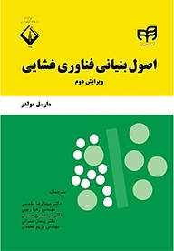 اصول بنیانی فناوری غشایی