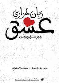 کتاب زبان‌درازی عشق نشر نوژین   
