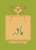 مادر