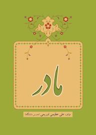 کتاب مادر اثر علی عظیمی اوریمی نشر نوروزی