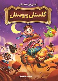 کتاب داستان‌های حکمت‌آموز بوستان و گلستان طاهره وطن نشر نگاه آشنا