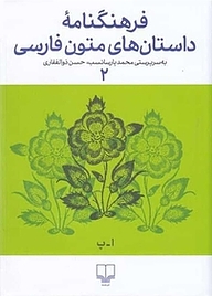 کتاب  فرهنگنامۀ داستان های متون فارسی جلد 2 نشر چشمه