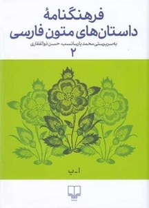 فرهنگنامۀ داستان های متون فارسی جلد 2