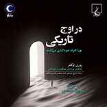 در اوج تاریکی