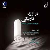 کتاب در اوج تاریکی نشر ماه آوا - نسخه صوتی 