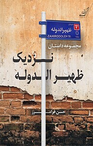 کتاب نزدیک ظهیرالدوله نشر انتشارات کتاب کوله‌پشتی   