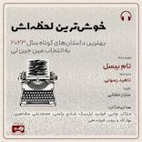 خوش‌ترین لحظه‌اش