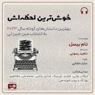 کتاب صوتی خوشترین لحظهاش اثر تام بیسل