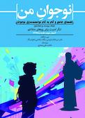 نوجوان من؛ راهنمای جامع و گام به گام توانمندسازی نوجوانان جلد 28