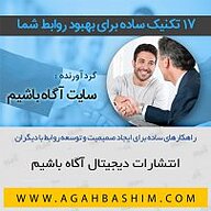 کتاب 17 تکنیک ساده برای بهبود روابط شما نشر آگاه باشیم - نسخه صوتی 