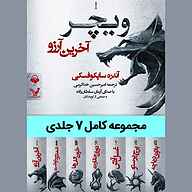 کتاب صوتی مجموعه ویچر آندره ساپکوفسکی آوانامه
