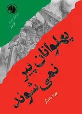 پهلوانان پیر نمی‌شوند