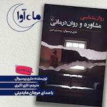 روانشناسی مشاوره و روان درمانی