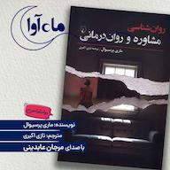 کتاب صوتی روانشناسی مشاوره و روان درمانی اثر ماری پرسیوال