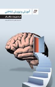 کتاب مدیریت رفتار اثر لیلا کاشانی وحید نشر شناخت و تربیت انگاره