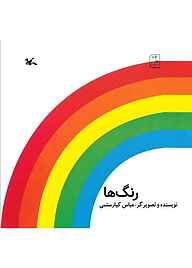 کتاب رنگ‌ها نشر انتشارات کانون پرورش فکری کودکان و نوجوانان   