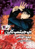 جوجیتسو کایزن جلد 2