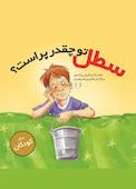 سطل تو چقدر پر است؟
