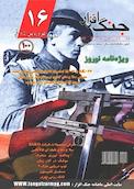 ماهنامه جنگ افزار شماره 16