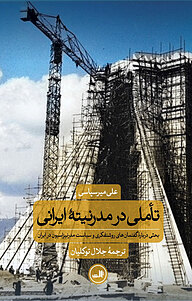 کتاب تأملی در مدرنیته ایرانی نشر ثالث   