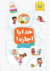 کتاب خدایا اجازه! اثر غلامرضا حیدری ابهری نشر جمال