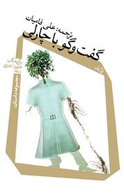 کتاب گفت وگو با چارلی اثر جان جی کلیتون نشر انتشارات کتاب نیستان هنر