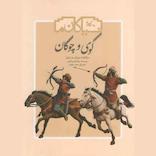 گوی و چوگان