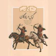 کتاب صوتی گوی و چوگان جمال الدین اکرمی انتشارات کانون پرورش فکری کودکان و نوجوانان