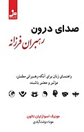 صدای درون رهبران فرزانه