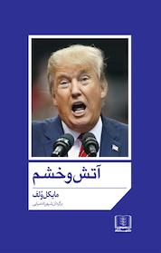 کتاب آتش و خشم اثر مایکل ولف نشر شمشاد