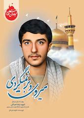میروی و برنمیگردی