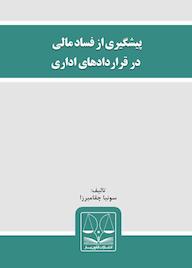 کتاب پیشگیری از فساد مالی در قراردادهای اداری سونيا چقاميرزا نشر انتشارات قانون‌یار
