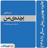 معرفی، خرید و دانلود کتاب صوتی پرنده من