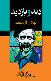 دید و بازدید