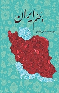 وَطَنَم ایران