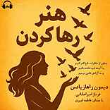 هنر رها کردن