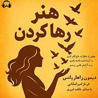 کتاب هنر رها کردن نشر رمانو - نسخه صوتی 