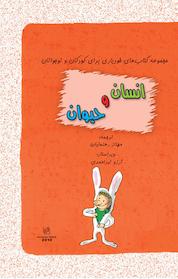 کتاب انسان و حیوان اثر پیر فرانسوا نشر انتشارات رهنما