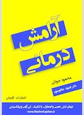 آرامش درمانی