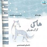هاکی گرگ مهربان