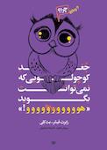 جغد کوچولویی که نمی‌توانست بگوید «هووو»