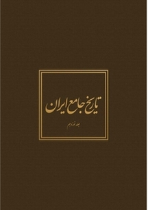 تاریخ جام�ع ایران جلد 19