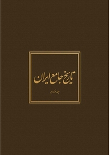 تاریخ جامع ایران جلد 19