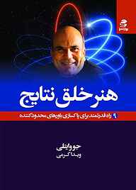 کتاب هنر خلق نتایج جو وایتلی نشر انتشارات بهار سبز