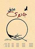 جادوی عشق
