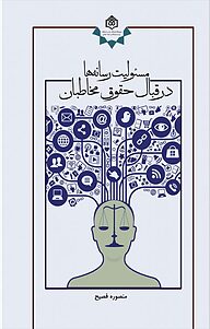 کتاب مسئولیت رسانه ها در قبال حقوق مخاطبان نشر پژوهشگاه فرهنگ، هنر و ارتباطات   