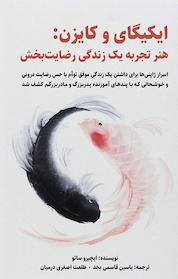 کتاب ایکیگای و کایزن اثر ایچیرو ساتو نشر یاسین قاسمیبجد