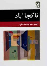 کتاب ناکجا‌آباد اثر undefined نشر پندار تابان