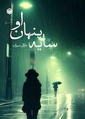 سایه پنهان او