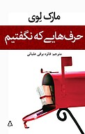 حرف هایی که نگفتیم